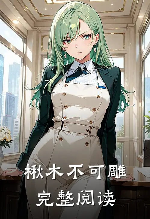 楸木不可雕完整阅读