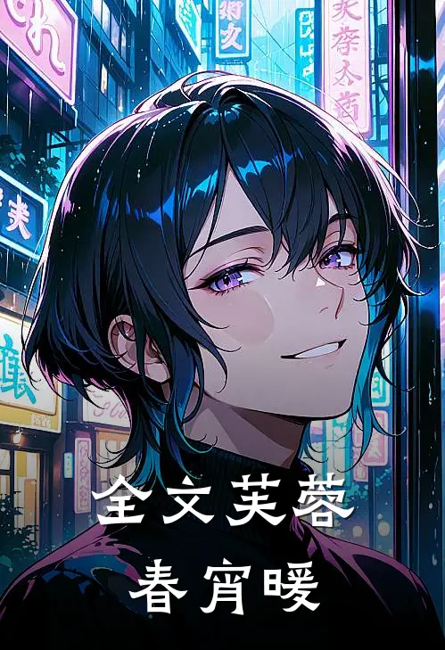 全文芙蓉春宵暖