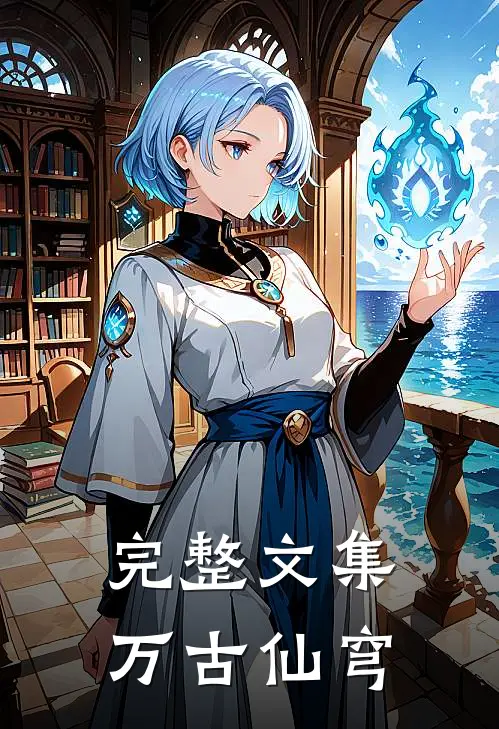 完整文集万古仙穹