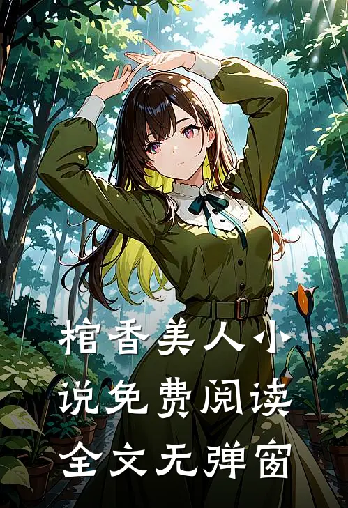 棺香美人小说免费阅读全文无弹窗