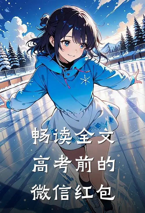畅读全文高考前的微信红包