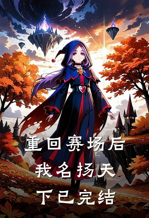 重回赛场后,我名扬天下已完结