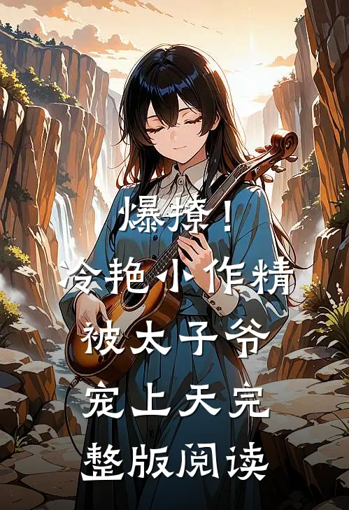 爆撩!冷艳小作精被太子爷宠上天完整版阅读