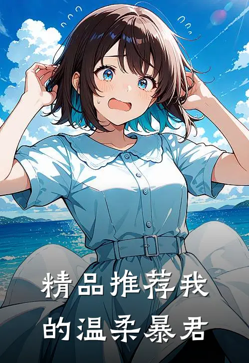 精品推荐我的温柔暴君