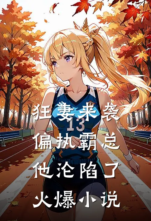 狂妻来袭，偏执霸总他沦陷了火爆小说