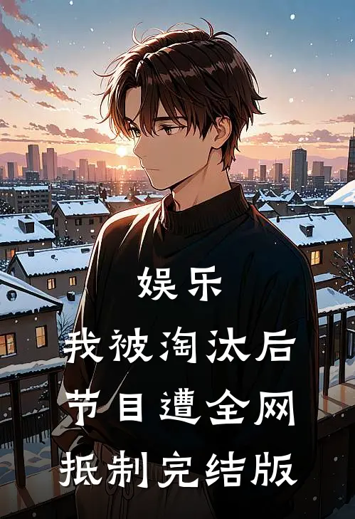 娱乐:我被淘汰后节目遭全网抵制完结版