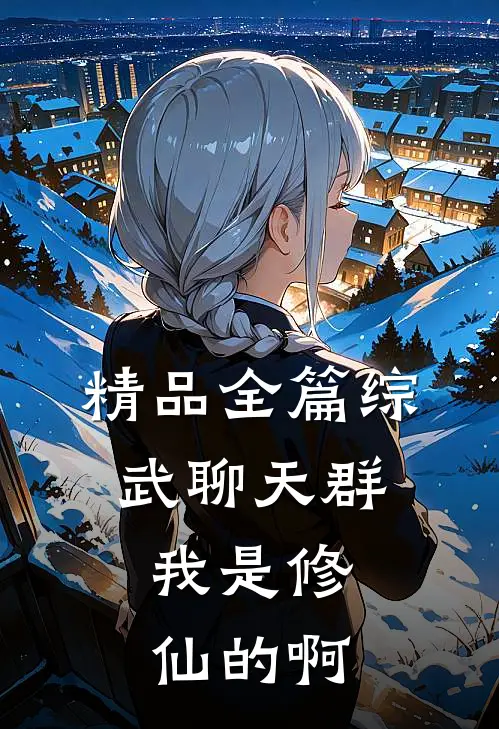 精品全篇综武聊天群:我是修仙的啊