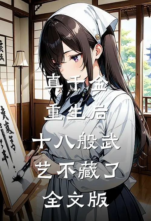 真千金重生后,十八般武艺不藏了全文版