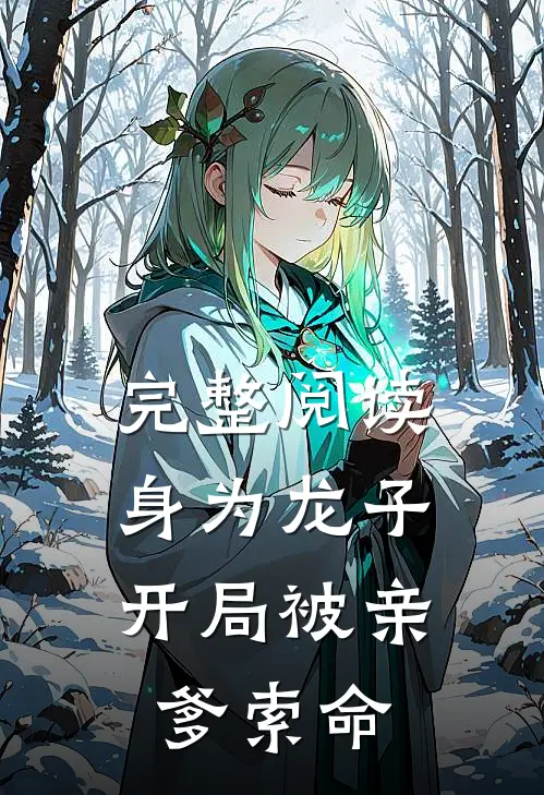 完整阅读身为龙子,开局被亲爹索命