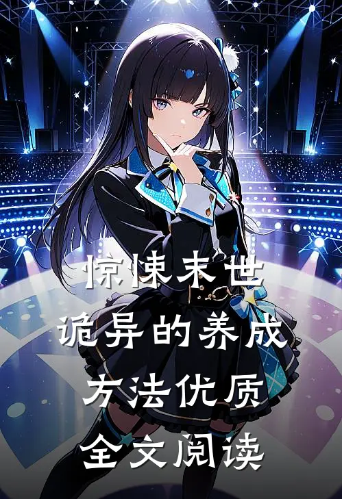 惊悚末世:诡异的养成方法优质全文阅读