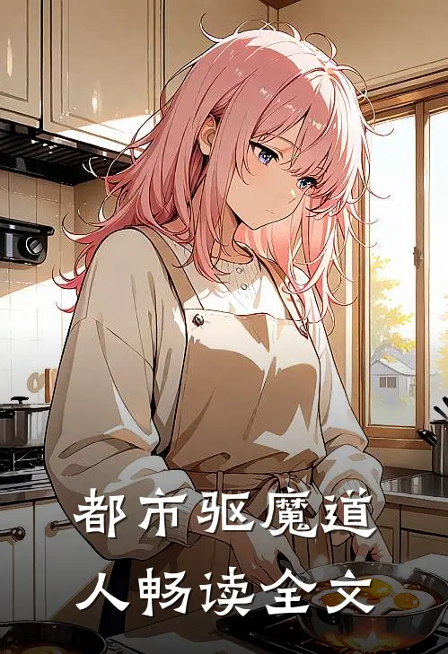 都市驱魔道人畅读全文