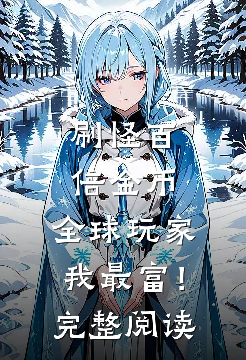 刷怪百倍金币,全球玩家我最富!完整阅读