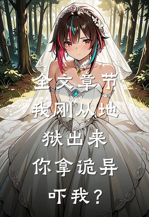全文章节我刚从地狱出来,你拿诡异吓我?