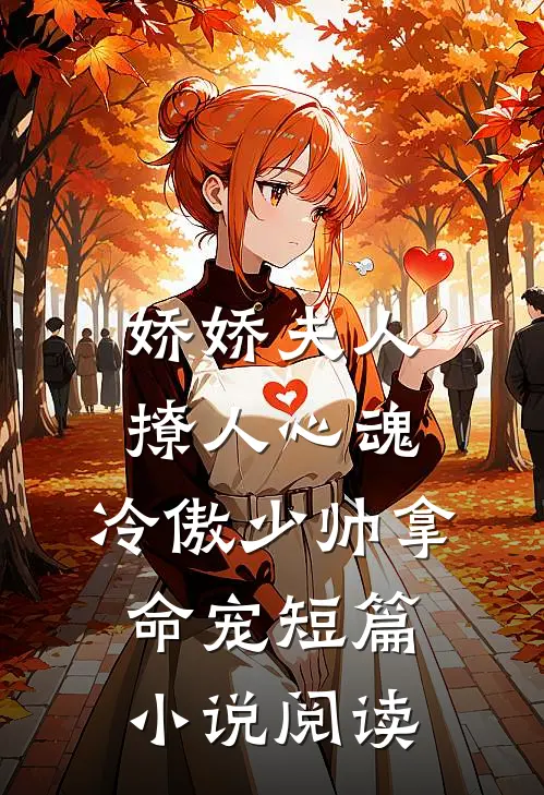娇娇夫人撩人心魂,冷傲少帅拿命宠短篇小说阅读
