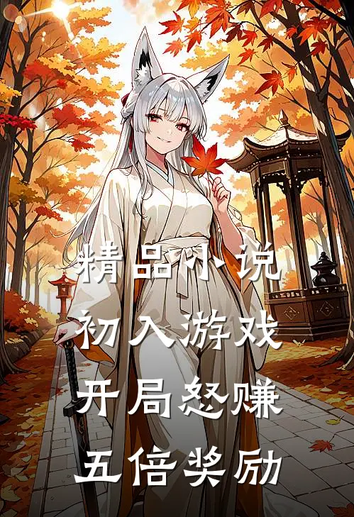 精品小说初入游戏:开局怒赚五倍奖励