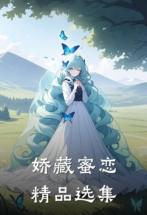 娇藏蜜恋精品选集