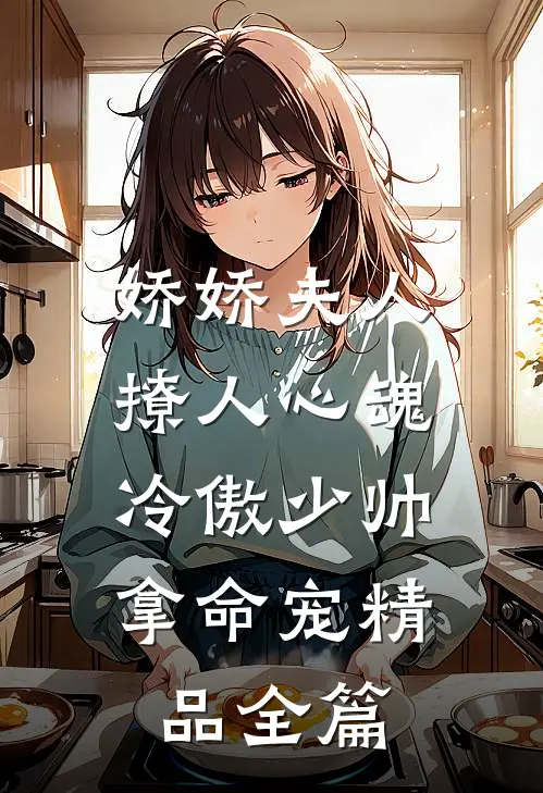 娇娇夫人撩人心魂，冷傲少帅拿命宠精品全篇