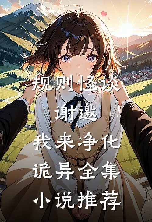 规则怪谈:谢邀,我来净化诡异全集小说推荐