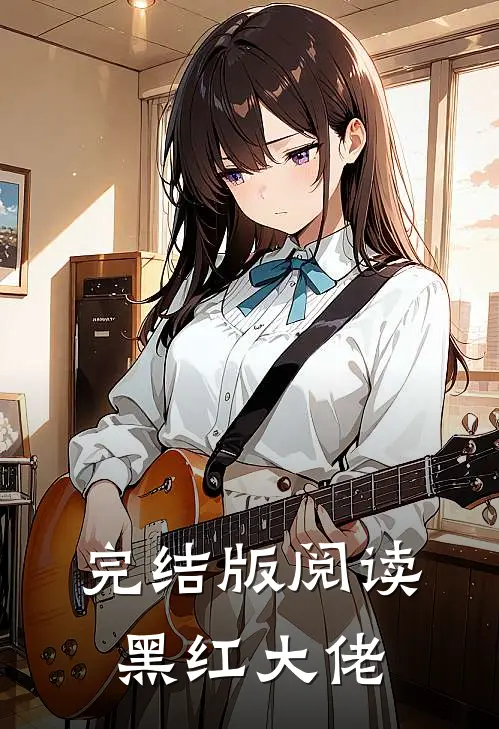 完结版阅读黑红大佬