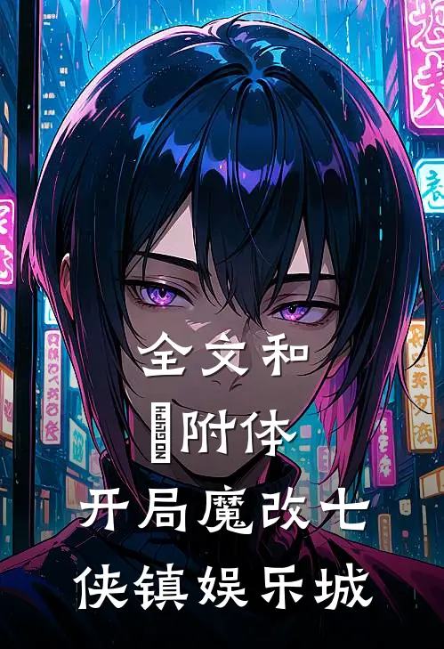 全文和珅附体:开局魔改七侠镇娱乐城