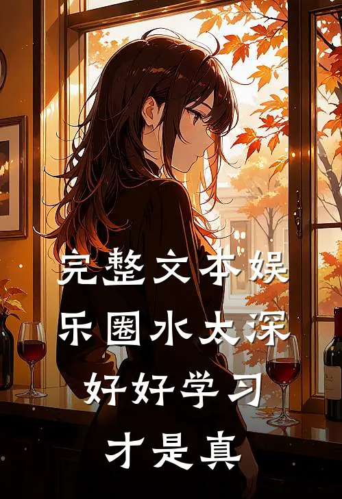 完整文本娱乐圈水太深，好好学习才是真