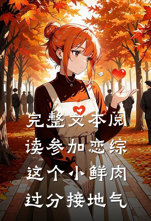 完整文本阅读参加恋综，这个小鲜肉过分接地气
