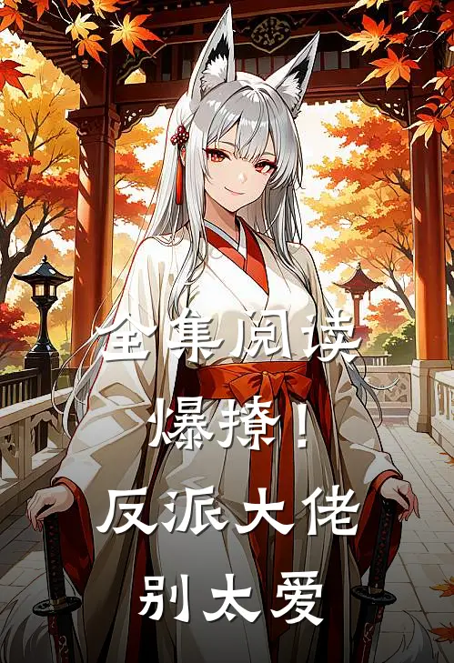 全集阅读爆撩！反派大佬别太爱