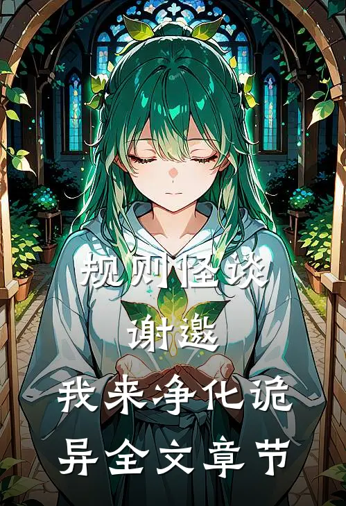 规则怪谈:谢邀,我来净化诡异全文章节