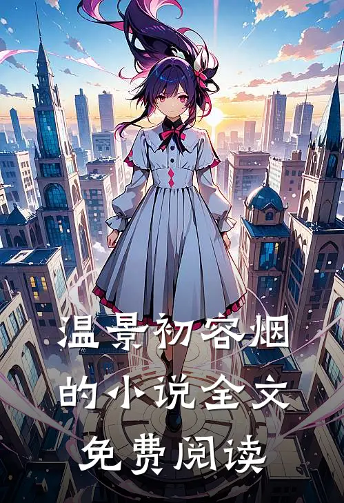 温景初容烟的小说全文免费阅读