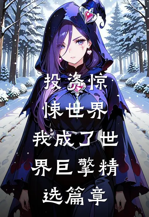 投资惊悚世界,我成了世界巨擎精选篇章