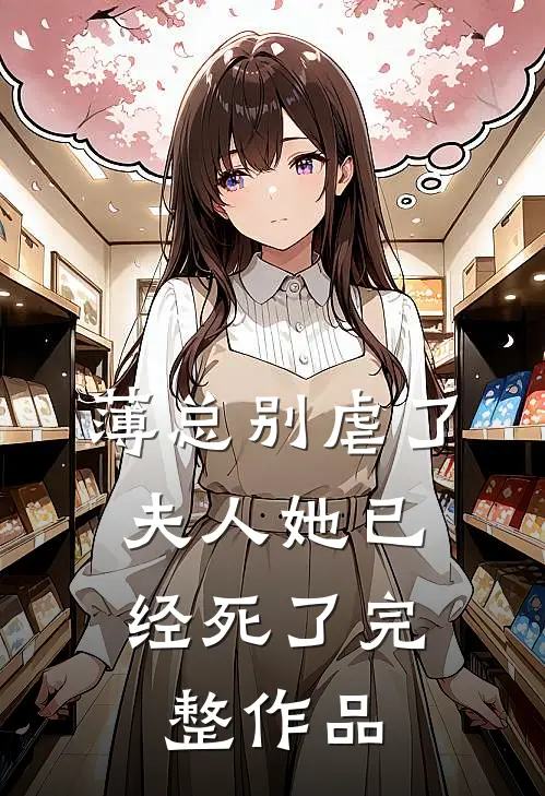 薄总别虐了，夫人她已经死了完整作品