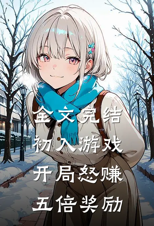 全文完结初入游戏:开局怒赚五倍奖励