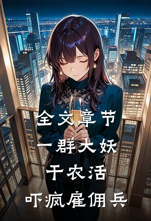 全文章节一群大妖干农活,吓疯雇佣兵