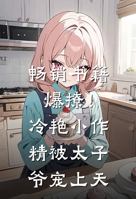 畅销书籍爆撩！冷艳小作精被太子爷宠上天