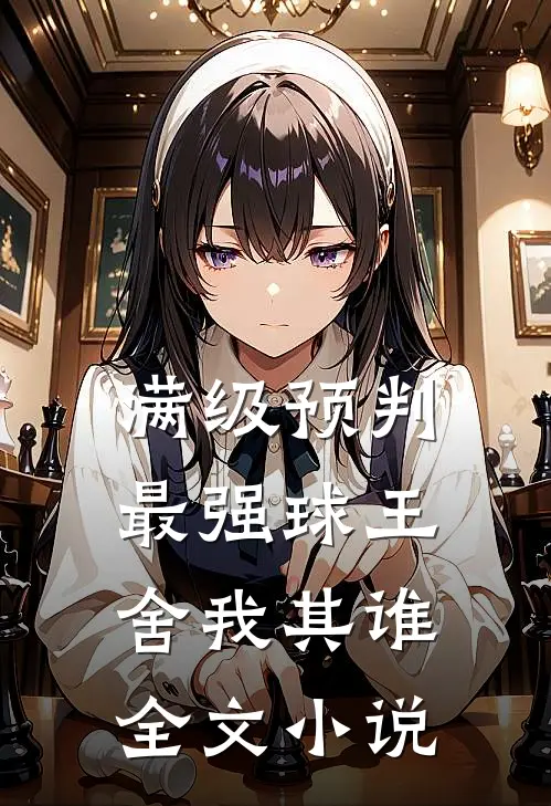 满级预判,最强球王舍我其谁全文小说