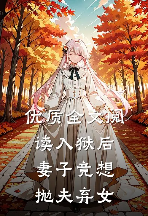 优质全文阅读入狱后,妻子竟想抛夫弃女