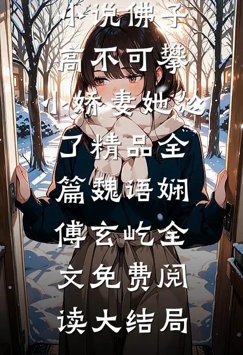 佛子高不可攀,小娇妻她怂了精品全篇