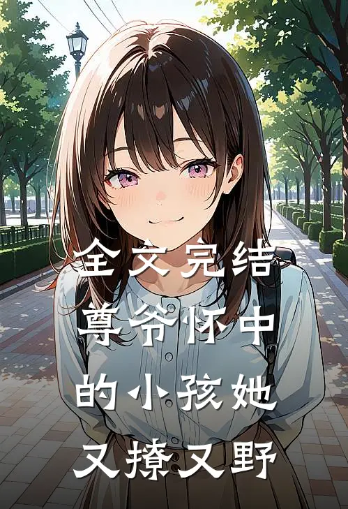 全文完结尊爷怀中的小孩她又撩又野