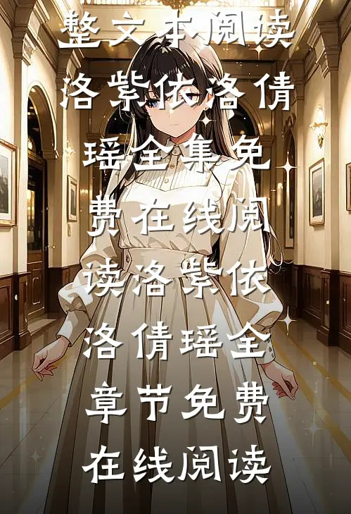末世生存法则:我零元购全球建军团完整文本阅读