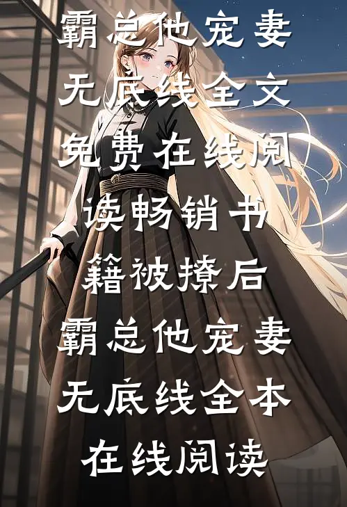 畅销书籍被撩后,霸总他宠妻无底线