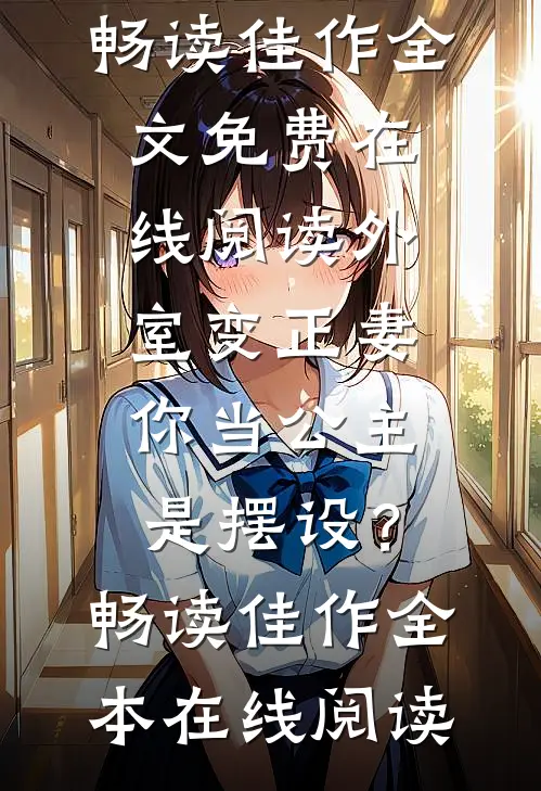 外室变正妻,你当公主是摆设?畅读佳作