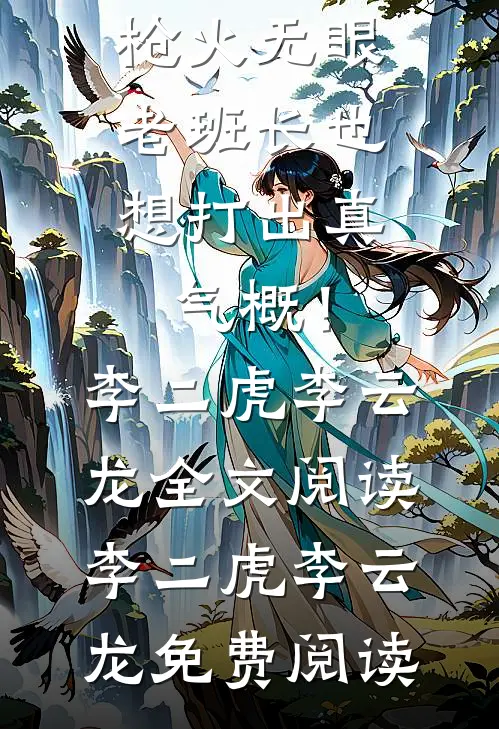 文章精选枪火无眼,老班长也想打出真气概!