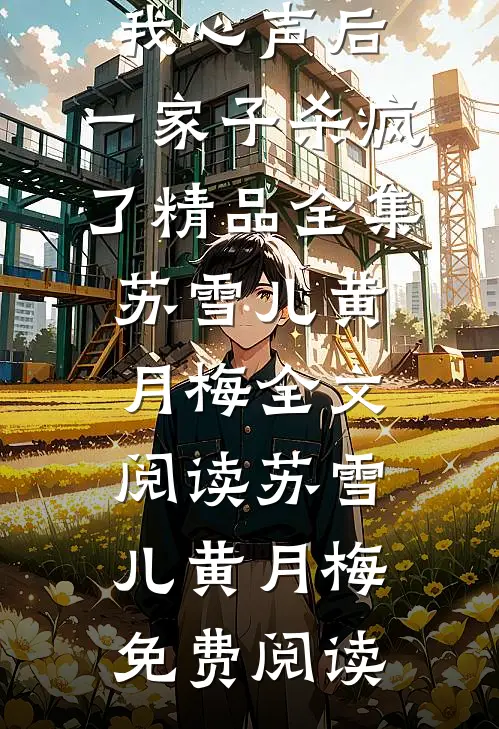 全家读我心声后,一家子杀疯了精品全集