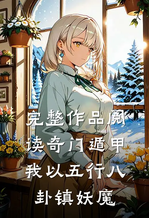 完整作品阅读奇门遁甲:我以五行八卦镇妖魔