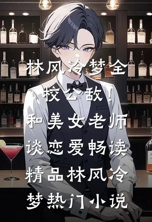 全校公敌!和美女老师谈恋爱畅读精品