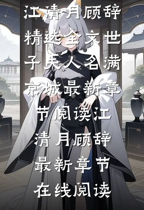 精选全文世子夫人名满京城
