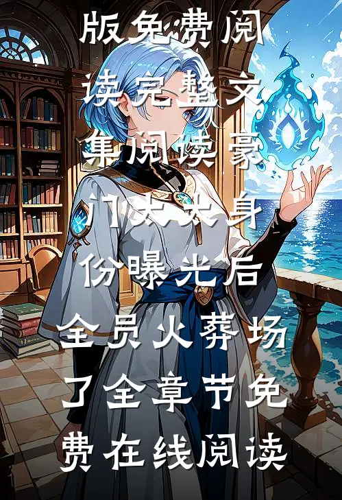 完整文集阅读豪门太太身份曝光后,全员火葬场了
