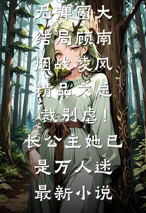精品文总裁别虐!长公主她已是万人迷