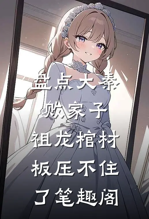 盘点大秦败家子,祖龙棺材板压不住了笔趣阁