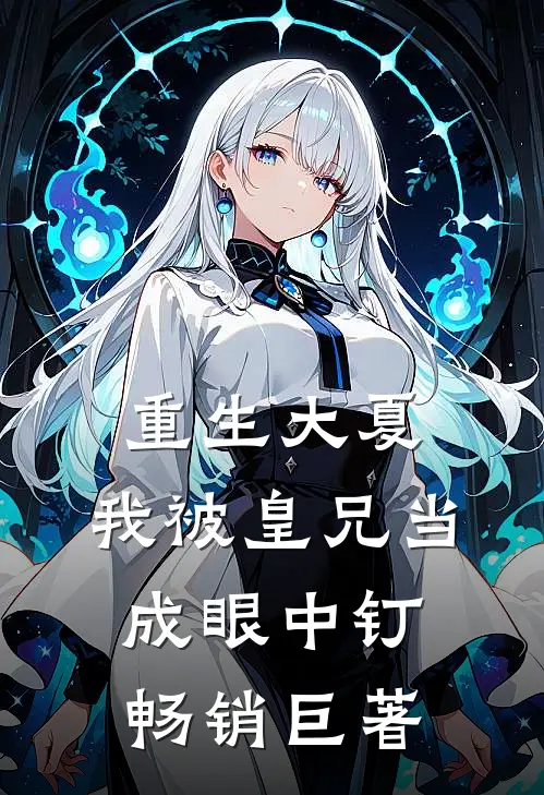 重生大夏,我被皇兄当成眼中钉畅销巨著